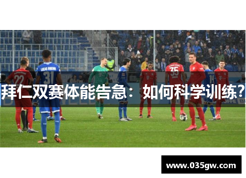 拜仁双赛体能告急：如何科学训练？