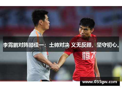李霄鹏对阵邵佳一：土帅对决 义无反顾，坚守初心。