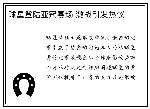 球星登陆亚冠赛场 激战引发热议