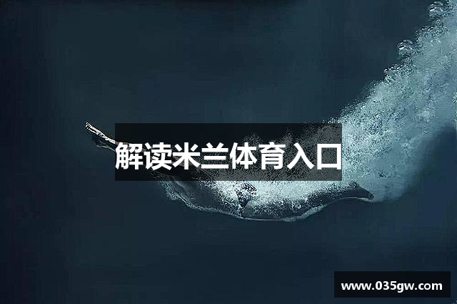 解读米兰体育入口